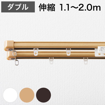 角型 カーテンレール 伸縮タイプ 遮光性 1.1~2.0m ダブル 簡単取り付け 静音レール ダークウッド