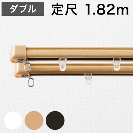 角型 カーテンレール 定尺タイプ サイドユニット付き 1.82m ダブル 簡単取り付け ダークウッド