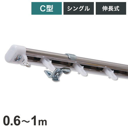 C型伸縮ステンレスカーテンレール オーバル 0.6~1m シングル カーテンレール 幅1m 伸縮 ステンレス製
