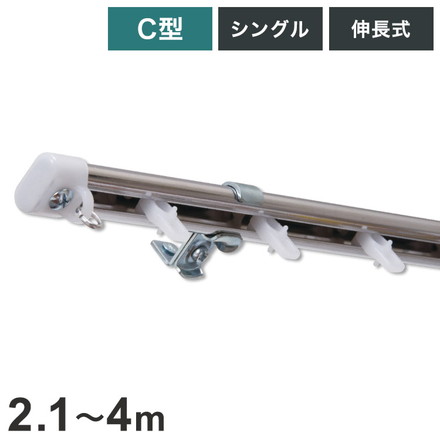 C型伸縮ステンレスカーテンレール オーバル 2.1~4m シングル カーテンレール 幅4m 伸縮 ステンレス製