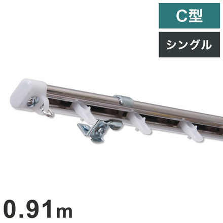 C型定尺ステンレスカーテンレール オーバル 0.91m シングル カーテンレール 定尺 幅0.91m ステンレス製