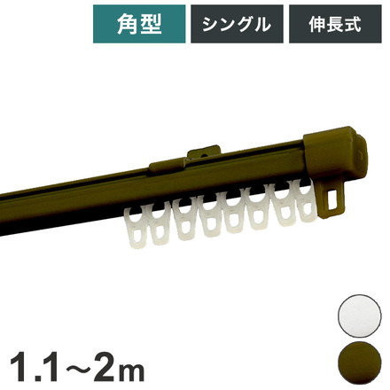 角型伸縮カーテンレール エコミック 1.1~2m シングル カーテンレール 幅2m 伸縮 スチール製 天井付け ホワイト[I5001]