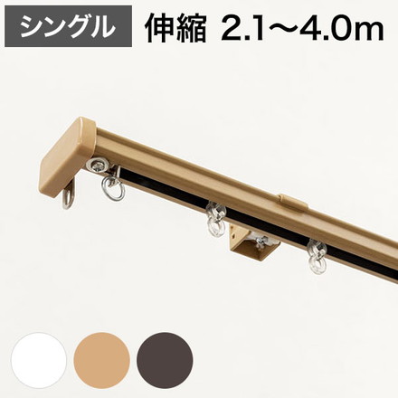 角型 カーテンレール 伸縮タイプ サイドユニット付き 2.1~4.0m シングル ブラウンウッド