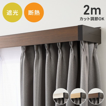 カーテンレールカバー 2m カーテンボックス 光漏れ防止 断熱 保温 冷暖房効果 遮光 カバートップ レールカバー ホワイトウッド[I6001]
