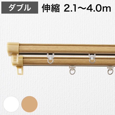 角型 カーテンレール 伸縮タイプ 2.1~4.0m ダブル 簡単取り付け 静音レール 静か ナチュラル