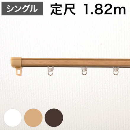 角型 カーテンレール 定尺タイプ 1.82m シングル 角型タイプ シンプル 北欧 簡単取り付け 静音レール ダーク