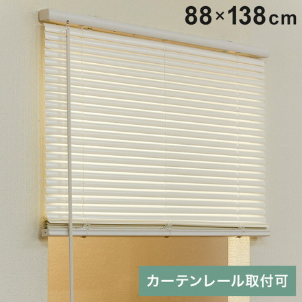 フレキシブラインド25 88×138cm ブラインド カーテンレール 取付可能 賃貸 コードレス 腰高窓 小窓 お手頃