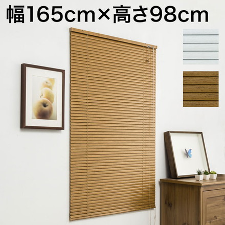 木目調 アルミブラインド 幅165cm×高さ98cm 節電 遮光 省エネ ホワイトウッド