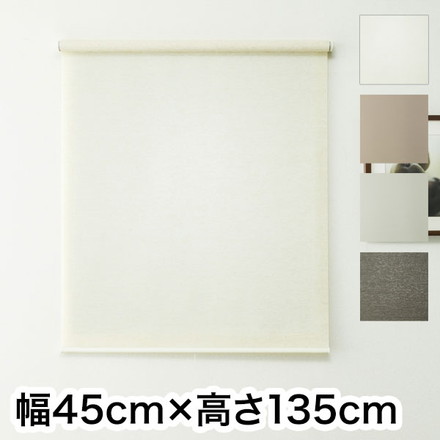 ロールスクリーン ハンドル付き 幅45cm 高さ135cm 省エネ 節電 シンプル 北欧 一人暮らし 麻調