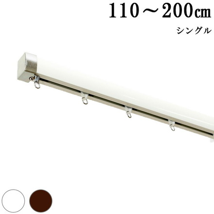 カーテンレール 機能レール 2m シングル 光漏れ防止 静穏 オフホワイト（I0840）