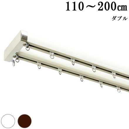 カーテンレール 機能レール 2m ダブル 光漏れ防止 静穏 ブラウン（I0846）