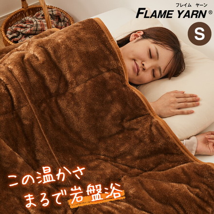 岩盤浴のような二層式毛布 岩盤浴 FLAME YARN 毛布 140×200cm シングル 保温 あったか 冬 暖かい