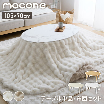 楕円形こたつ 105×70 もこもここたつ布団 mocone こたつ布団セット こたつテーブル 円形 センターテーブル 丸型 モコネ ホワイト ナチュラル