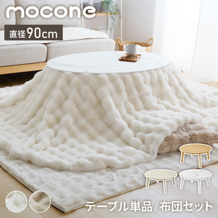 円形こたつ 90×90 もこもここたつ布団 mocone こたつ布団セット 円形 こたつ 掛け布団 センターテーブル 丸型 モコネ 本体のみ 大理石ホワイト