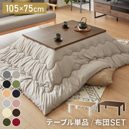 ヴィンテージこたつ 105×75cm こたつ布団セット テーブル単品 選べる12色 ブラック ヴィンテージ