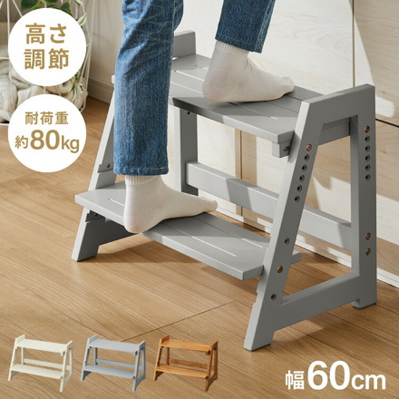 天然木 高さ調整踏み台 2段 幅60cm ステップ&スツール 6段階 ステップ台 ステップ スツール ふみ台 オークナチュラル