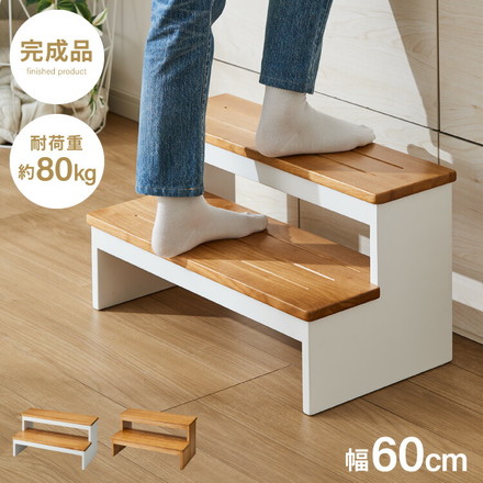 天然木 高踏み台 2段 幅60cm 完成品 ステップ&スツール ステップ台 ステップ スツール ふみ台 オークナチュラル