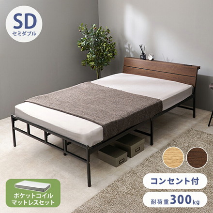 耐荷重300kg 頑丈スチールベッド セミダブル ポケットコイルマットレス付き 棚コンセント付き ヘッドボード付き ダークブラウン