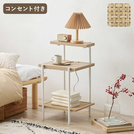 ナイトテーブル 2口コンセント付 ラタン調 こなれ感 オープンラック ナチュラル 韓国風インテリア 組立式 アジャスター付