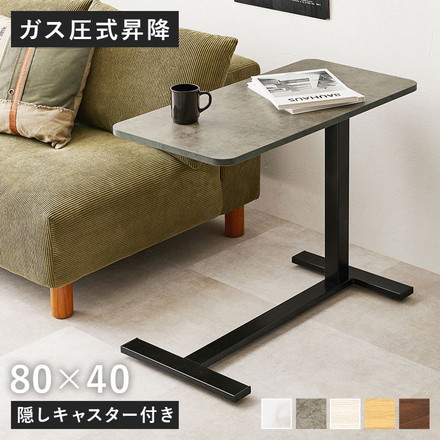 昇降式 サイドテーブル 隠しキャスター付き ガス圧昇降 高さ調節 80×40cm コの字 サイドテーブル ベッドテーブル 机 ソファテーブル ホワイトウォッシュ