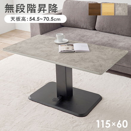 昇降テーブル 115×60cm ガス圧昇降テーブル 高さ調節 ダイニングテーブル センターテーブル ブラウン