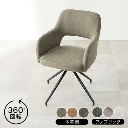 ヴィンテージ調 回転 ダイニングチェア 肘付き 選べる2タイプ ファブリック レザー調 イス 椅子 チェア 回転式 回転ダイニングチェア ファブリックダークグレー