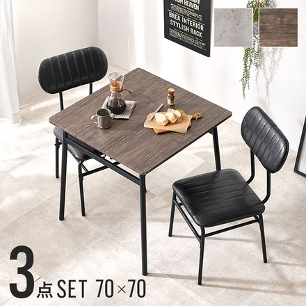 ダイニング3点セット ダイニングテーブル+チェア2脚 70×70 ダイニングセット ダイニングテーブルセット グレーブラウン