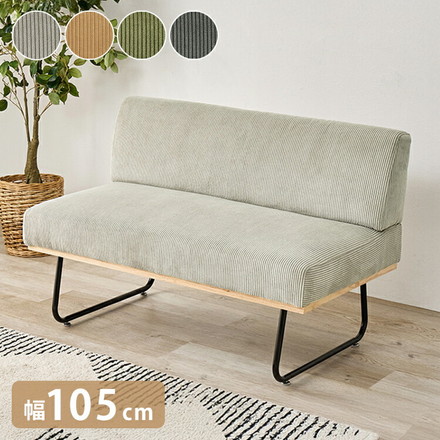 ソファ 2人掛け 幅105cm コーデュロイ 肘無し ゆったりソファ アームレスソファ スチール脚 おしゃれ ダークグレー