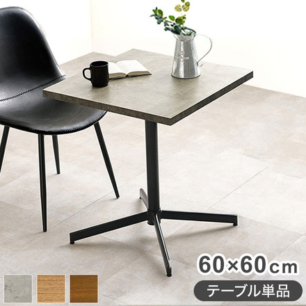 カフェテーブル 正方形 60×60 コンクリート調 木目調 デザイン グレー コーヒーテーブル サイドテーブル モノトーン モダン ダークブラウン