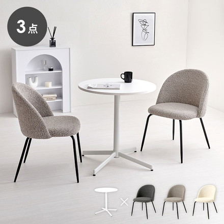カフェテーブル&チェア 3点セット ブークレ生地 スチール脚 デザインチェア テーブル+ダイニングチェア2脚 ダークグレー