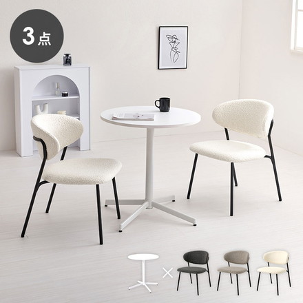 カフェテーブル&チェア 3点セット ブークレ生地 スチール脚 デザインチェア テーブル+ダイニングチェア2脚 ダークグレー