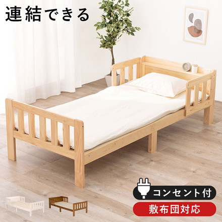 連結できるシングルベッド 敷布団用サイズ 2口コンセント 棚付き ベッド シングル ライトブラウン