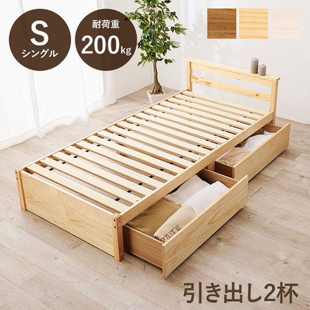 ベッド シングル 引き出し付き 収納ベッド 耐荷重200kg ベッドフレーム すのこベッド ウォッシュホワイト
