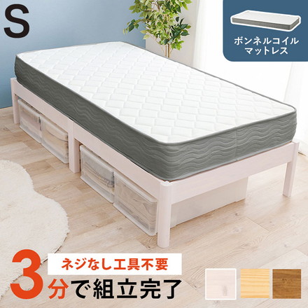 工具不要・簡単組立 ベッド シングル ボンネルコイルマットレス付き 2点セット 耐荷重350kg 頑丈 ベッド ライトブラウン