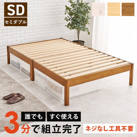 工具不要・簡単組立 すのこベッド セミダブル 耐荷重200kg 棚なし ベッドフレーム 木製 頑丈 北欧 ネジ無し ライトブラウン