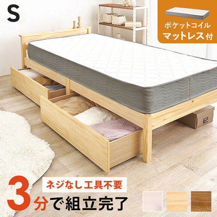 工具不要・簡単組立 引き出し・棚コンセント付き ベッド シングル ポケットコイルマットレス付き プレーンナチュラル
