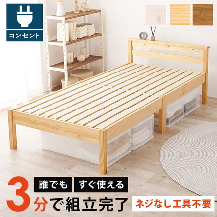 工具不要・簡単組立 すのこベッド シングル 耐荷重350kg 棚付き コンセント付き ベッドフレーム 木製 頑丈 プレーンナチュラル