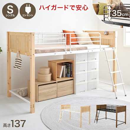 ロフトベッド 天然木 棚付き コンセント付き シングル パイプベッド ベッドガード 高さ137cm ナチュラル/ホワイト