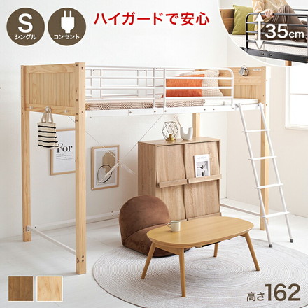 ロフトベッド 天然木 棚付き コンセント付き シングル パイプベッド ベッドガード 高さ162cm ナチュラル/ホワイト