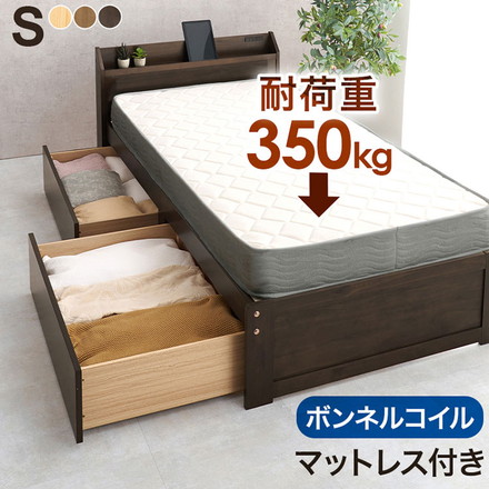 引き出し付き ベッド シングル ボンネルコイルマットレス付き 2点セット 耐荷重350kg 頑丈 ダークブラウン