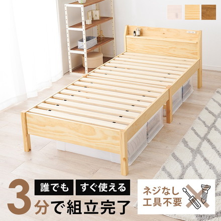 工具不要・簡単組立 すのこベッド シングル 耐荷重200kg ヘッドボード仕様 棚付き コンセント付き 宮付き プレーンナチュラル