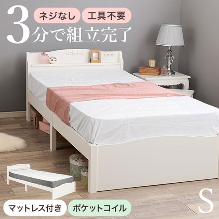 工具不要・組立簡単 ポケットコイルマットレス付き シングルベッド セット 棚付き コンセント付き