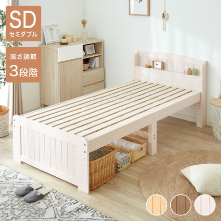 高さ3段階 カントリー調 すのこベッドセミダブル 棚コンセント付き 耐荷重150kg 天然木 ベッドフレーム 棚付き ホワイトウォッシュ