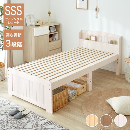 高さ3段階 カントリー調 すのこベッド セミシングル・ショート 棚コンセント付き 耐荷重200kg 天然木 ホワイトウォッシュ