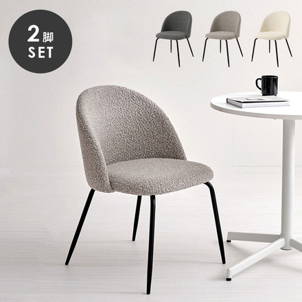 ダイニングチェア 2脚セット ブークレ生地 スチール脚 デザインチェア 北欧 モダン 椅子 イス チェア ダークグレー