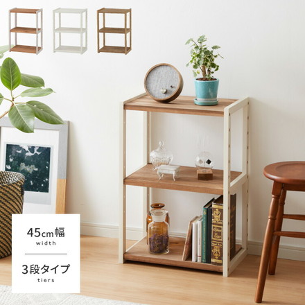 ラック オープンラック 3段 幅45cm 天然木 シェルフ 本棚 収納 ディスプレイ フリーラック カントリー調 ナチュラルアイボリー