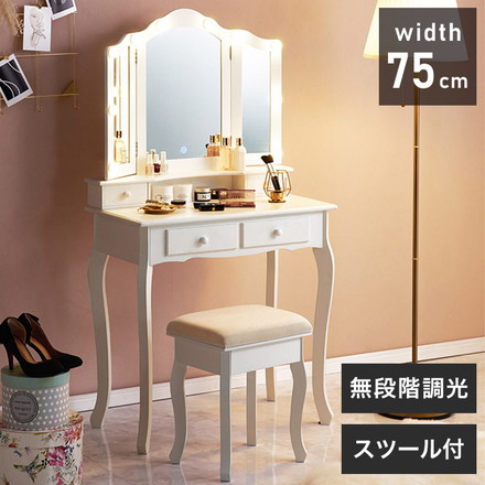 LEDライト付き エレガント 三面鏡 女優ドレッサー スツールセット 幅75cm 3色ライト 照明 ミラー 鏡 メイク
