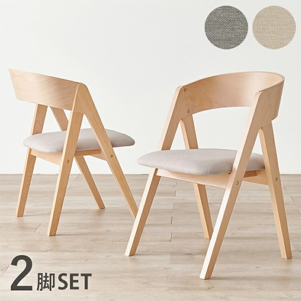 天然木 ダイニングチェア 2脚セット 北欧 デザインチェア 椅子 イス チェア モダン ナチュラル ゆったり座面 ベージュ