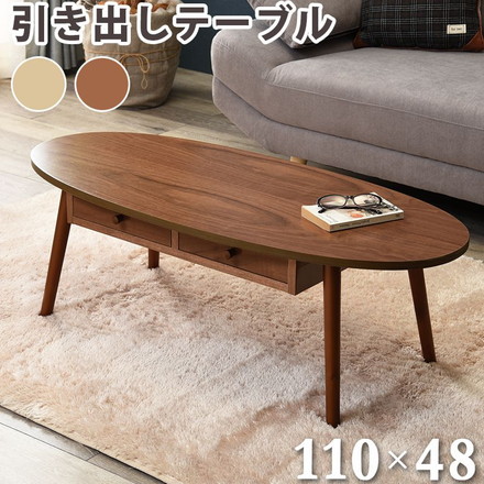 センターテーブル 引出し 天板 楕円 110×48cm 天然木 タモ材 ウォールナット UV塗装 ブラウン