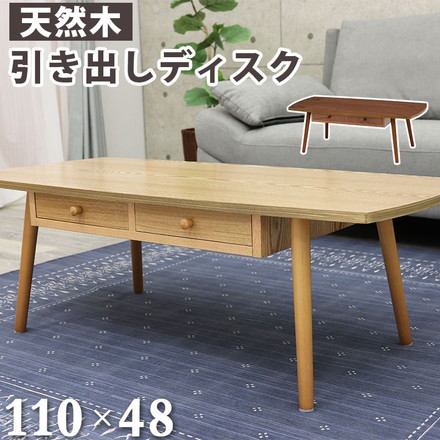 センターテーブル 引出し 天板 110×48cm 天然木 タモ材 ウォールナット UV塗装 ナチュラル